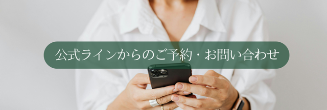 公式ラインよりお問合せ
