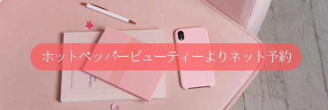 ホットペッパーよりカウンセリング予約